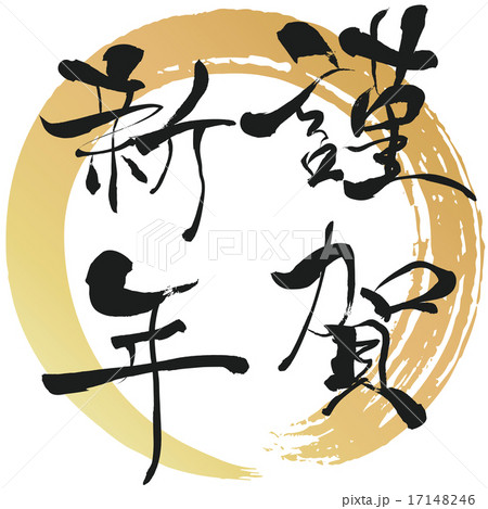 筆文字 漢字 謹賀新年 文字のイラスト素材