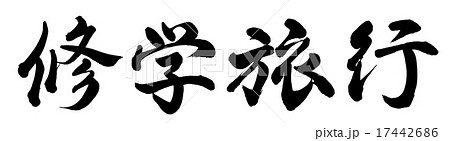 筆文字 修学旅行 イラスト 漢字のイラスト素材