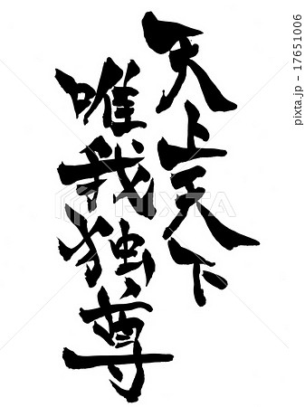 天上天下唯我独尊の写真素材