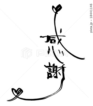 感謝 文字 メッセージ 漢字の写真素材