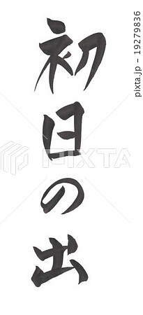 筆文字 暁 文字 漢字 イラストの写真素材