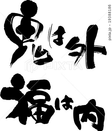 【原画】『鬼は内、福は外』 茶道具 色紙画賛 節分 直筆 福は内 小堀良實筆 豆まきの画 円香