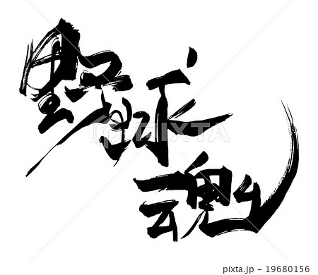 野球魂のイラスト素材