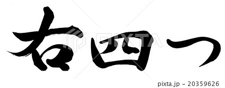 筆文字 右 漢字 墨のイラスト素材