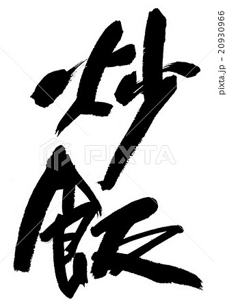 炒飯 筆文字 書文字 漢字のイラスト素材