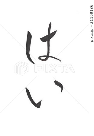 簡単 筆文字 書道 習字のイラスト素材