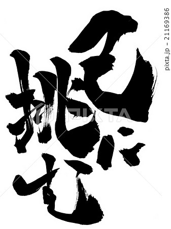 挑む
