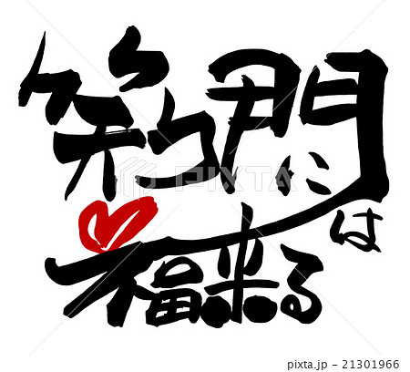 笑う門には福来るのイラスト素材