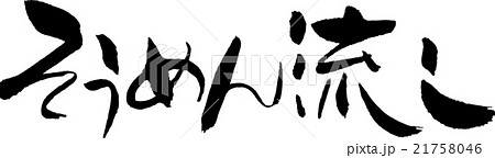 流し素麺のイラスト素材