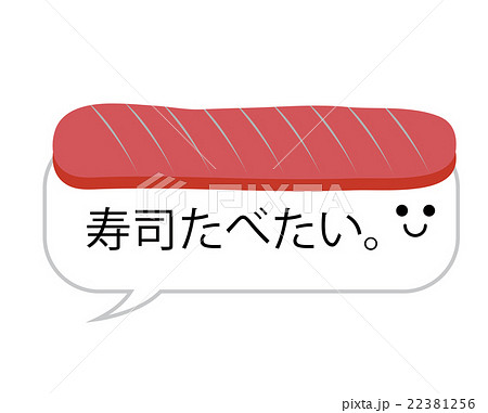 寿司食べたいのイラスト素材