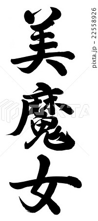 美魔女 筆文字 漢字 書のイラスト素材
