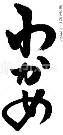 わかめのイラスト素材