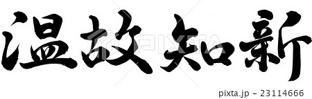 温故知新 毛筆のイラスト素材 - PIXTA