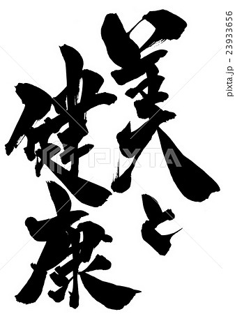美と健康 筆文字 書文字 漢字のイラスト素材