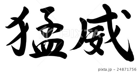 筆文字 台風 手書き 漢字のイラスト素材