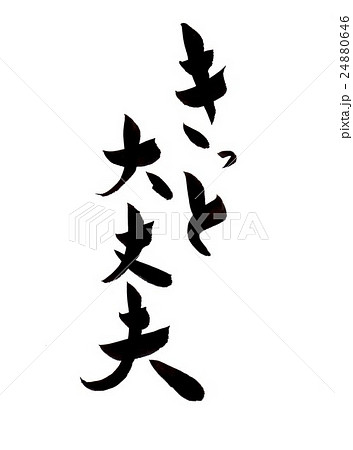 だいじょうぶのイラスト素材
