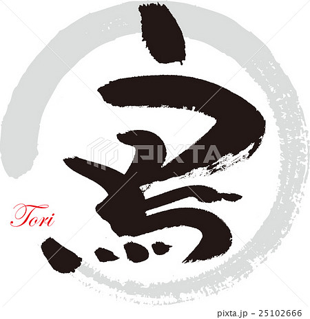 絵文字 とり 文字 筆文字のイラスト素材