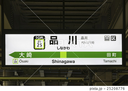駅 看板 品川駅 駅名の写真素材 - PIXTA