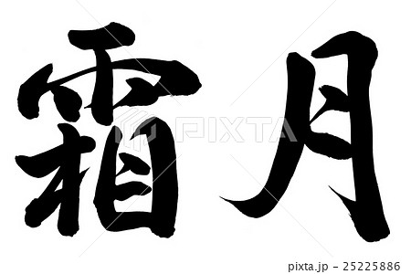 霜月 十一月 筆文字 漢字のイラスト素材