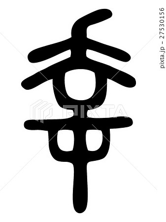 漢字なりたち 象形文字 漢字の写真素材