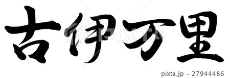 古伊万里 筆文字 漢字 日本語のイラスト素材