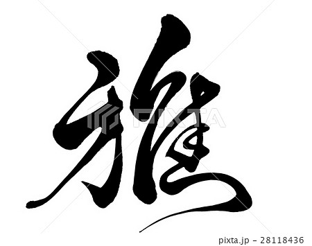 ベクター 漢字 雅 文字のイラスト素材