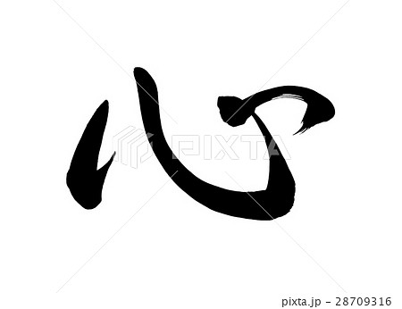 平穏 筆文字 手書き 墨のイラスト素材 - PIXTA