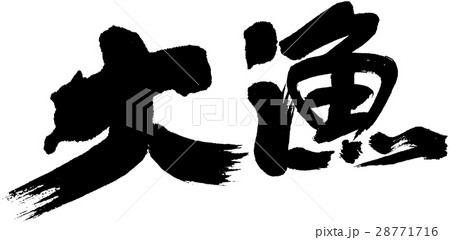 大漁旗 筆文字 大漁 文字のイラスト素材