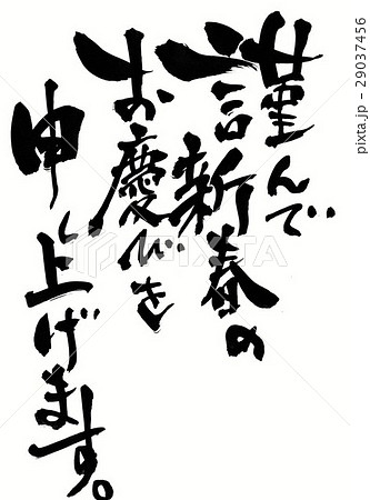 謹んで新春のお慶びを申し上げます 筆文字 書文字 漢字のイラスト素材