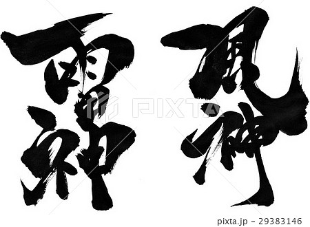 雷神風神 筆文字 書文字 漢字の写真素材 - PIXTA