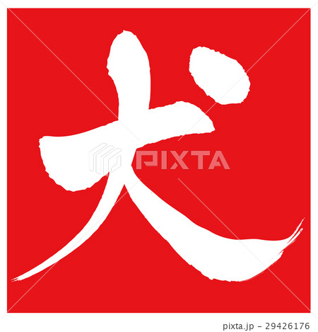 筆文字 犬 文字 戌のイラスト素材