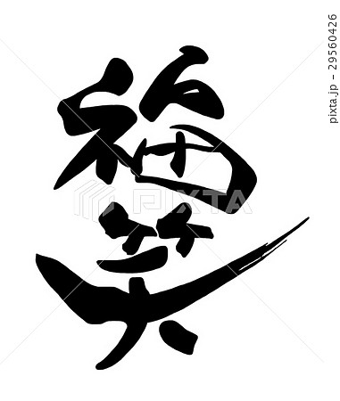 福笑 筆文字 漢字 文字のイラスト素材 - PIXTA