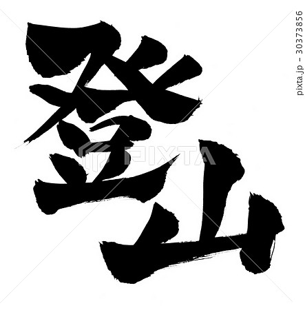 登山 筆文字 漢字 文字のイラスト素材