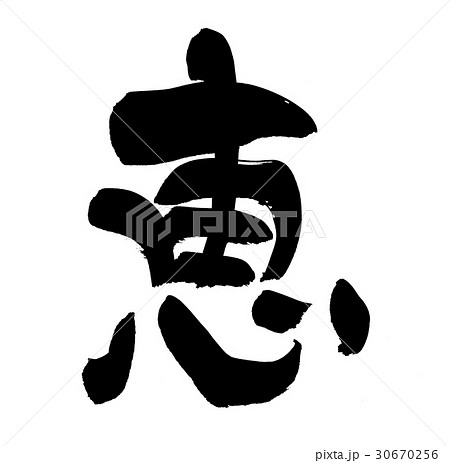 恵 漢字の写真素材