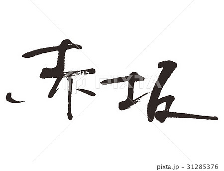 赤坂 筆文字 文字 漢字のイラスト素材
