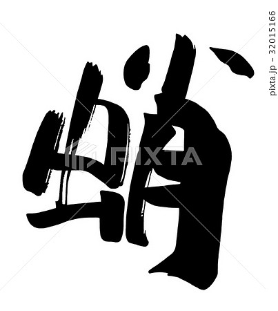 蛸 筆文字 文字 漢字のイラスト素材