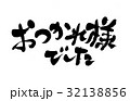 お疲れ様でしたのイラスト素材