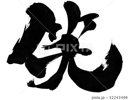 手書き 笑 漢字 太文字のイラスト素材