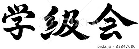 学級会 書 筆文字 漢字のイラスト素材 Pixta