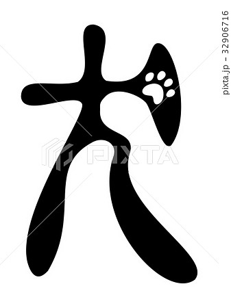 漢字なりたち 象形文字 漢字の写真素材 Pixta