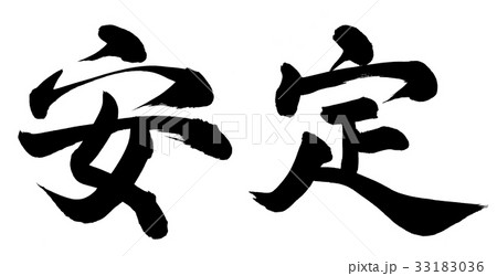安定 書 筆文字 漢字のイラスト素材