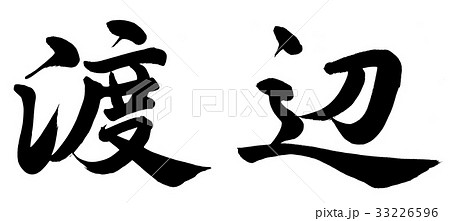 渡辺 書 筆文字 漢字のイラスト素材