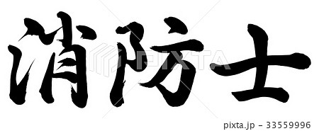 消防士 書 筆文字 漢字のイラスト素材