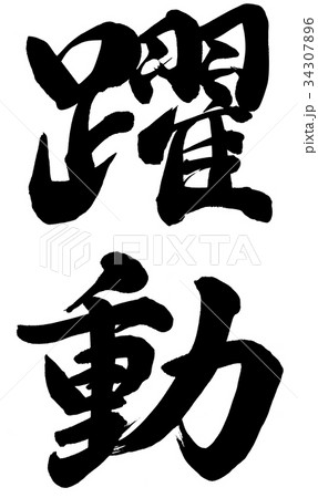 躍動 筆文字 書 文字 漢字の写真素材