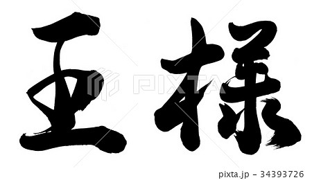 王様 書 筆文字 漢字のイラスト素材 - PIXTA