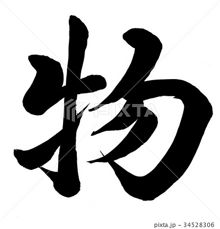 物 書 筆文字 漢字のイラスト素材