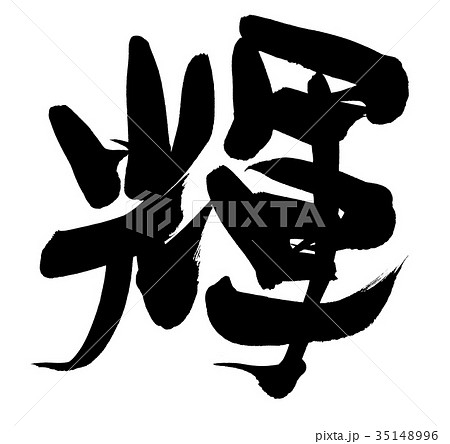 筆文字 輝 輝き 漢字 輝くの写真素材