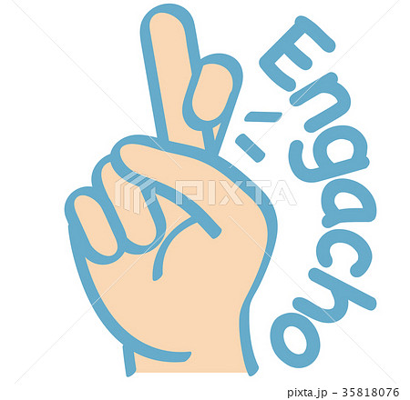 えんがちょのイラスト素材