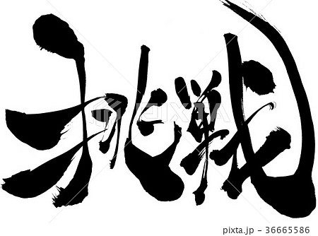 挑戦 筆文字 文字 漢字のイラスト素材