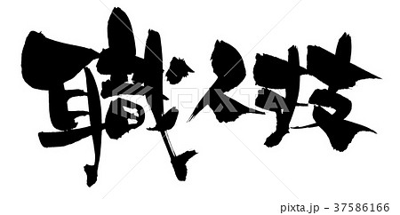 職人技のイラスト素材